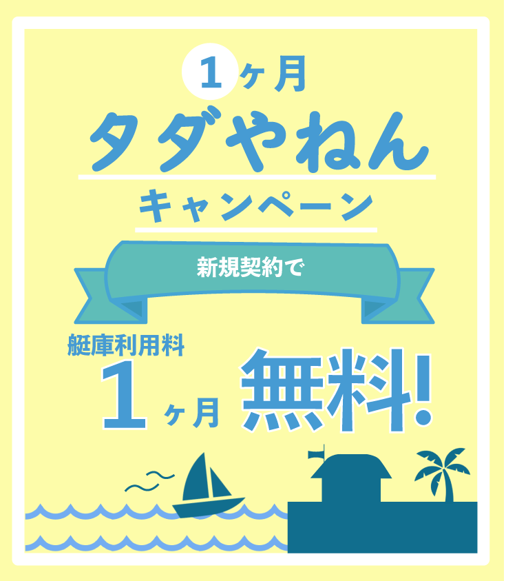 大阪北港マリーナの艇庫利用料1か月タダやねんキャンペーン！