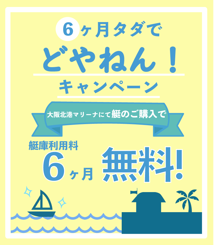 大阪北港マリーナの艇庫利用料半年タダでどやねん！やねんキャンペーン！