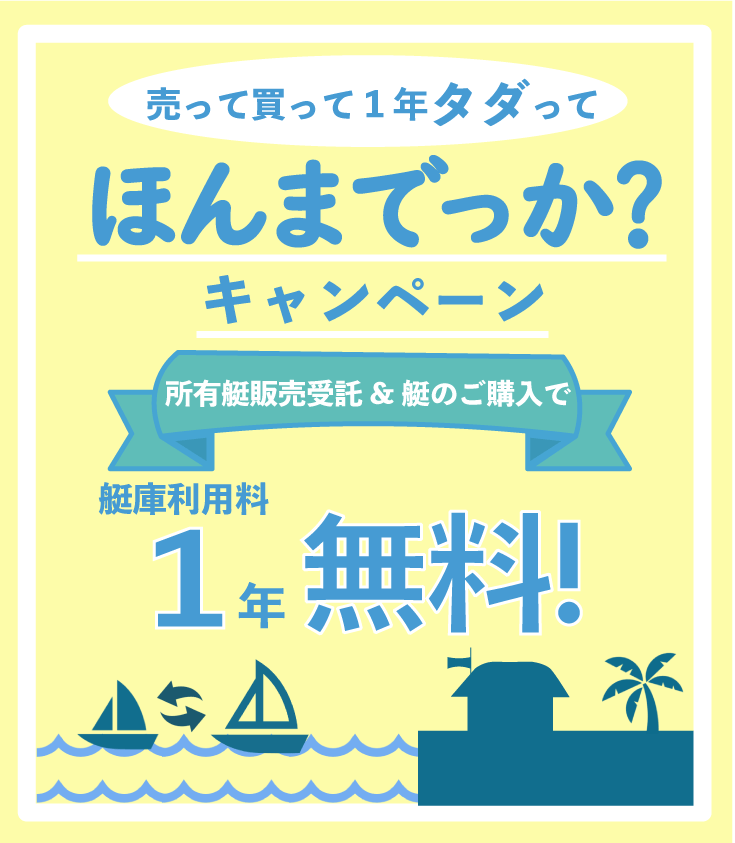 大阪北港マリーナの艇庫利用料売って買って1年タダってほんまでっか？キャンペーン！